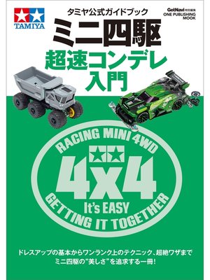cover image of タミヤ公式ガイドブック ミニ四駆 超速コンデレ入門